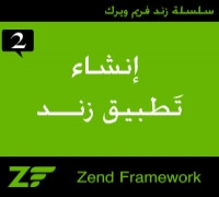[2] إنشاء تطبيق زند